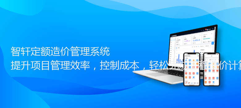 定额造价管理系统